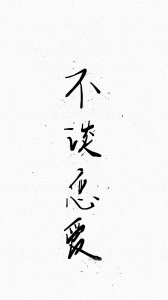 ​文字控 喜欢点赞拿图哟高清无水印手机壁纸 锁屏壁纸第 100期