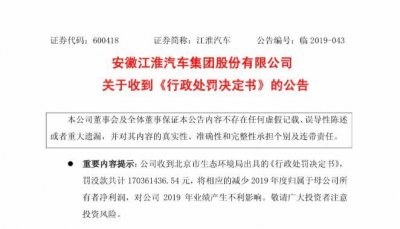 ​江淮汽车涉排放造假：相关产品已停产，领罚1.7亿元