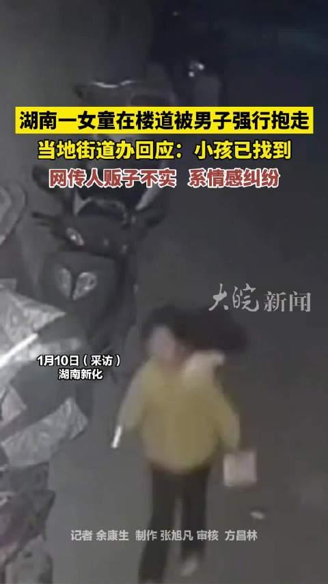 网传湖南一女童在楼道被男子迷晕抱走官方回应女童夜晚在楼道被男子迷晕抱走：不是人贩子，情感纠纷导致