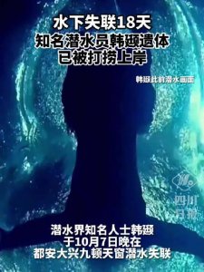 ​水下失联18天潜水员韩颋遗体被打捞上岸