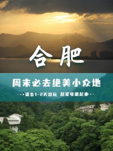 ​合肥周边适合周末游玩的8个小众地